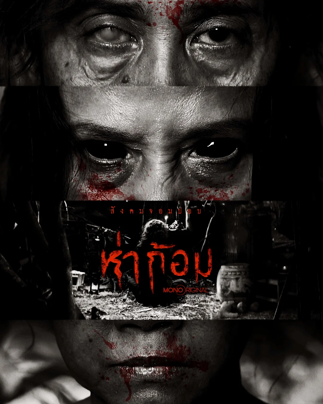 ห่าก้อม Ha Gom: The Darkness of the Soul