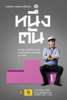 First tan หนึ่งตัน พากย์ไทย HD