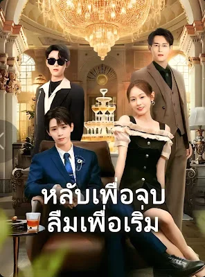 หลับเพื่อจบลืมเพื่อเริ่ม จบเรื่อง เสียงไทย