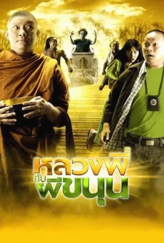หลวงพี่กับผีขนุน