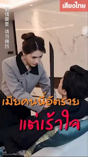 เมียคนนี้อัตราย แต่เร้าใจ เสียงไทย จบเรื่อง