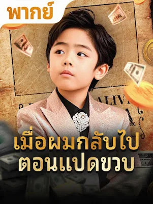 เมือผมกลับไปตอน 8 ขวบ จบเรื่อง เสียงไทย