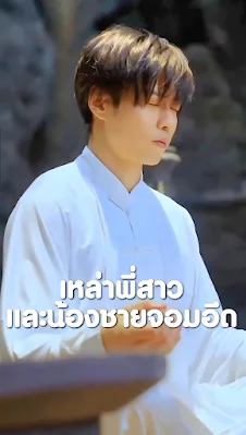 เหล่าพี่สาวและน้องชายจอมอึด เสียงไทย จบเรื่อง