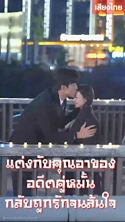 แต่งกับคุณอาของอดีตคู่หมั้น...กลับถูกรักจนล้นใจ จบเรื่อง เสียงไทย