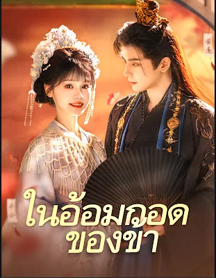 ในอ้อมกอดของข้า จบเรื่อง เสียงไทย
