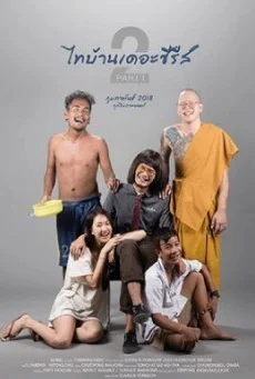 ไทบ้านเดอะซีรีส์ 2 Part 1 พากย์ไทย เต็มเรื่อง