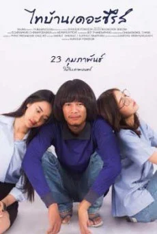 ไทบ้านเดอะซีรีส์ ซับไทย หนังฟรี